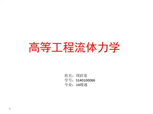 高等流体力学