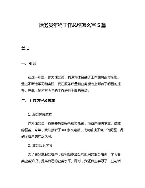 话务员年终工作总结怎么写5篇