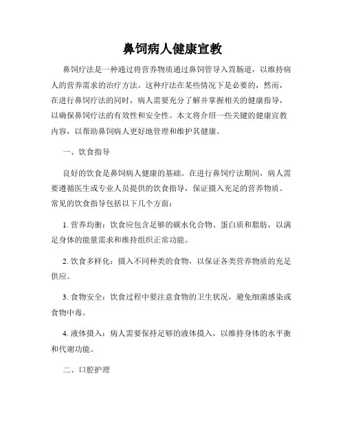 鼻饲病人健康宣教