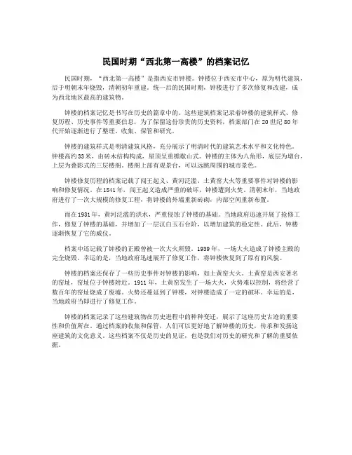 民国时期“西北第一高楼”的档案记忆