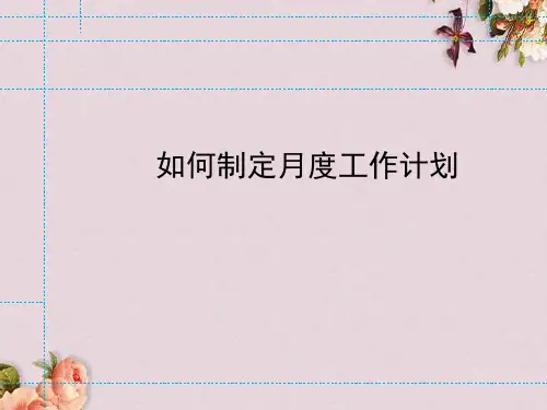 如何制定月度工作计划书(PPT 90页)