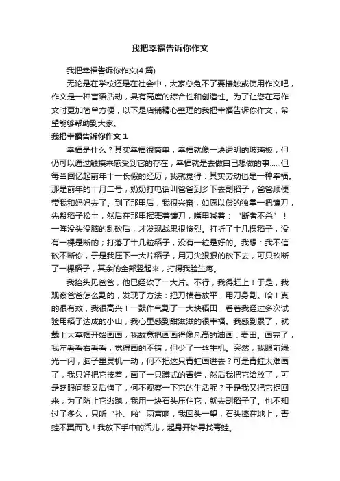我把幸福告诉你作文