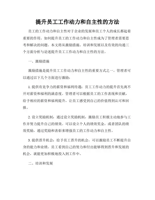 提升员工工作动力和自主性的方法