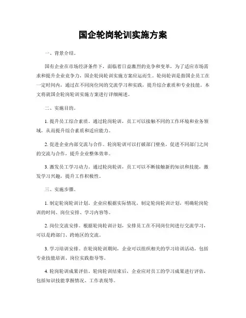 国企轮岗轮训实施方案
