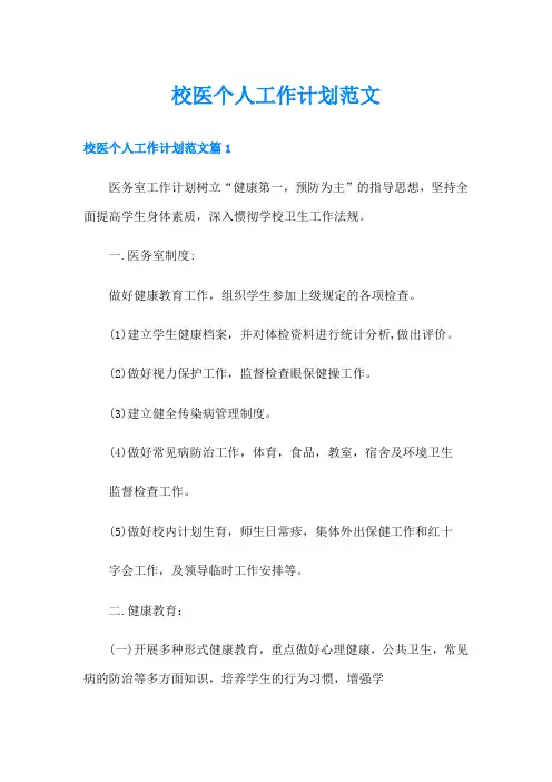 校医个人工作计划范文