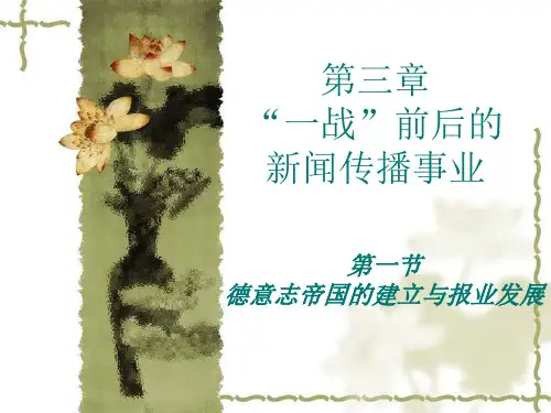 外国新闻传播史——德意志帝国的建立与报业发展