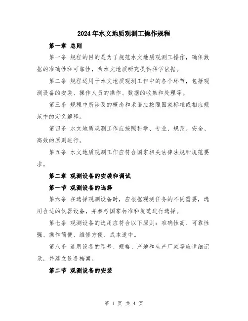 2024年水文地质观测工操作规程