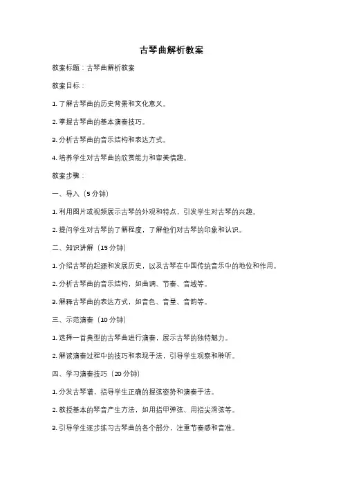 古琴曲解析教案
