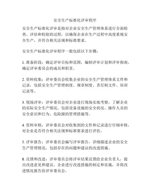 安全生产标准化评审程序