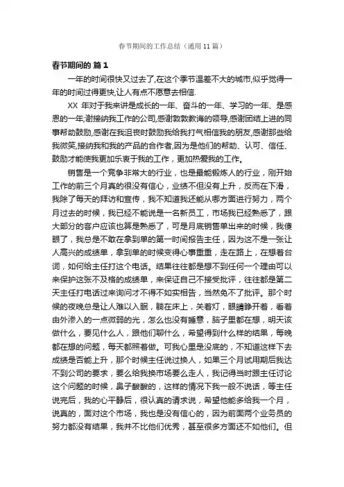 春节期间的工作总结（通用11篇）