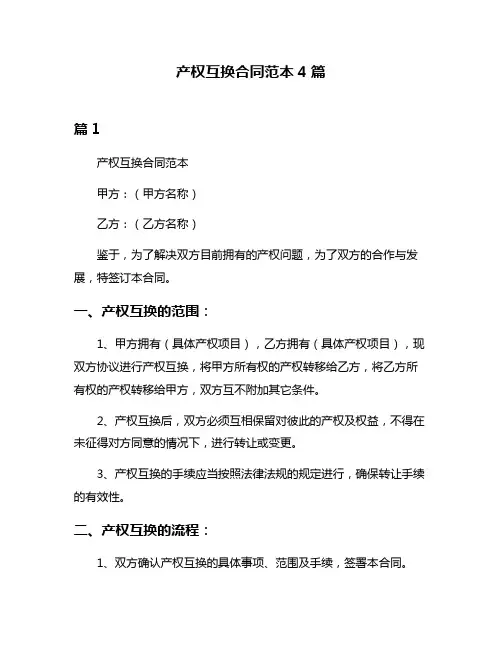 产权互换合同范本4篇