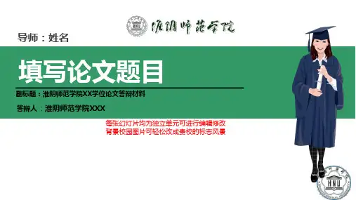 淮阴师范学院本科毕业论文答辩ppt模板动态可编辑模板