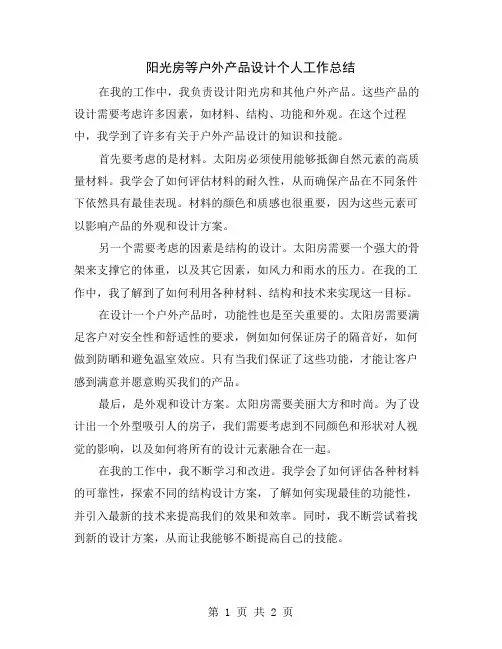 阳光房等户外产品设计个人工作总结