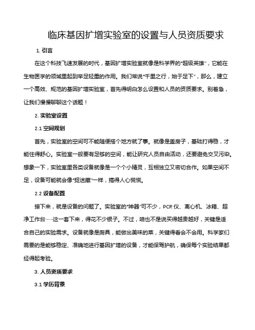 临床基因扩增实验室的设置与人员资质要求