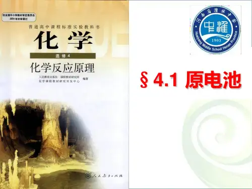 高中化学《原电池》说课PPT课件