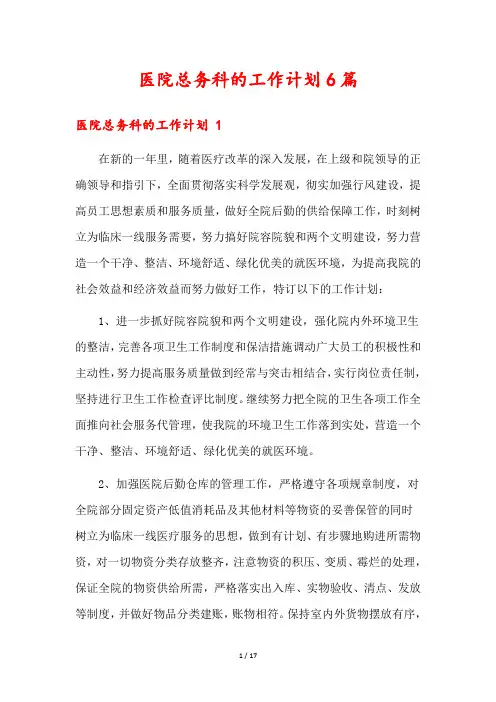 医院总务科的工作计划6篇