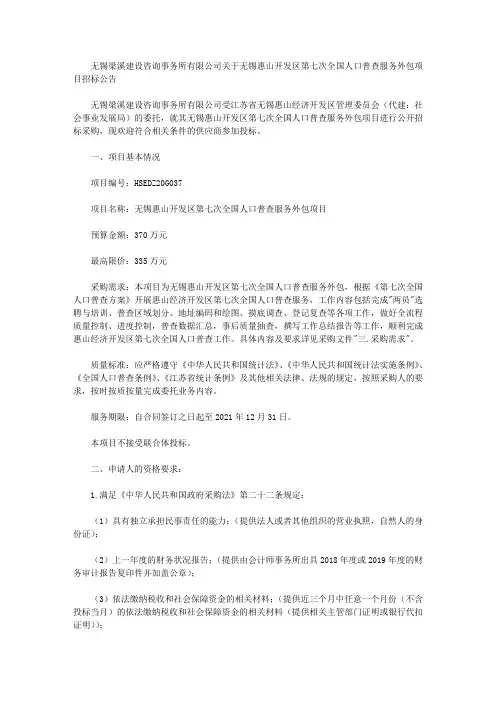 无锡梁溪建设咨询事务所有限公司关于无锡惠山开发区第七次全国人口普查服务外包项目招标公告