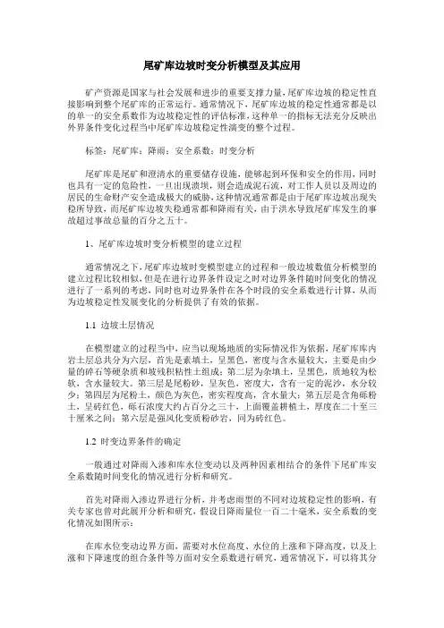 尾矿库边坡时变分析模型及其应用