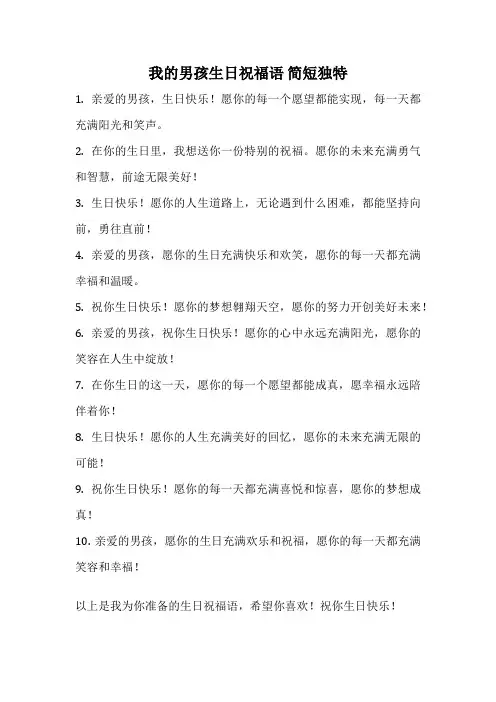 我的男孩生日祝福语 简短独特