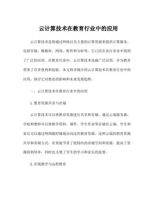 云计算技术在教育行业中的应用