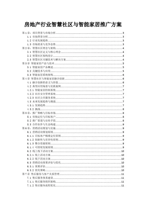 房地产行业智慧社区与智能家居推广方案