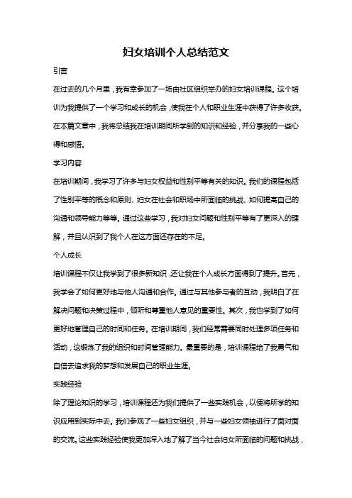 妇女培训个人总结范文
