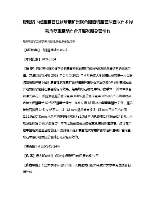 腹腔镜下经胆囊管柱状球囊扩张联合胆道镜胆管探查取石术同期治疗胆囊结石合并继发胆总管结石
