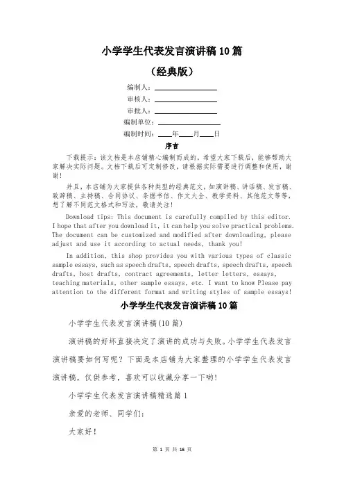 小学学生代表发言演讲稿10篇