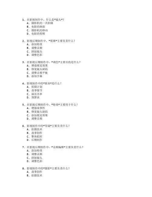 影视制作与影视后期技术考试 选择题 64题