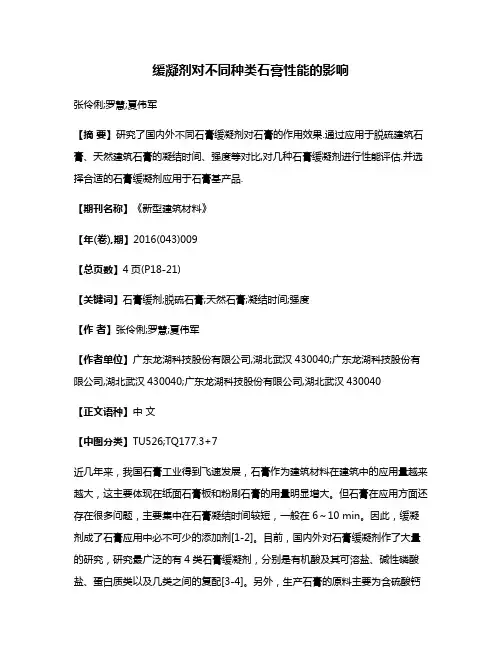 缓凝剂对不同种类石膏性能的影响