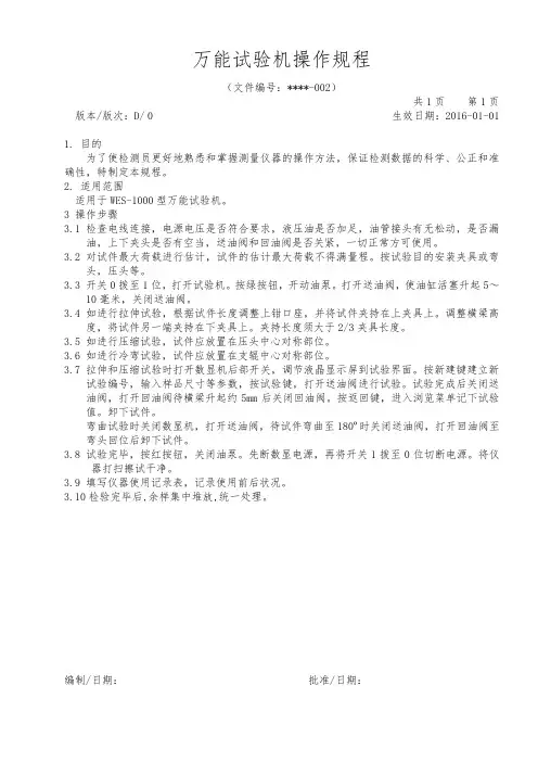 万能试验机操作规程