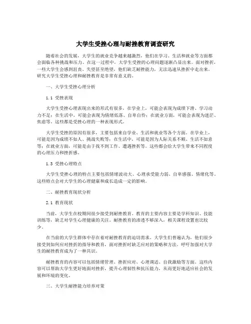 大学生受挫心理与耐挫教育调查研究
