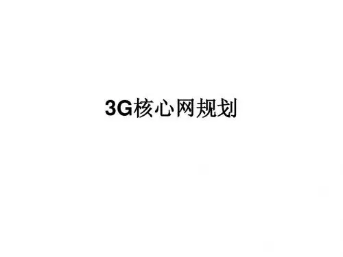 3G核心网规划