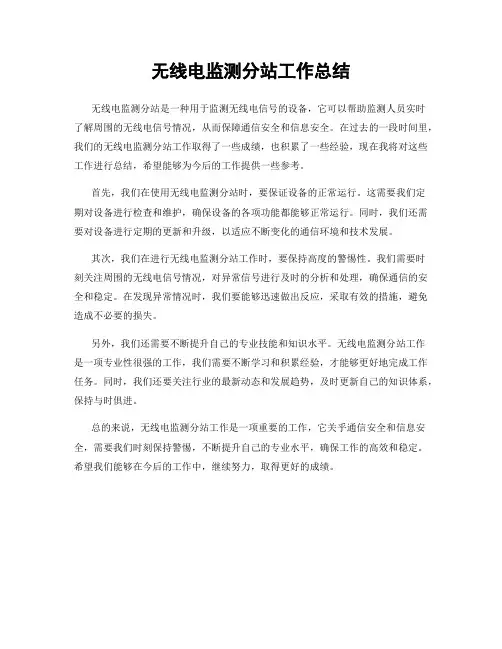 无线电监测分站工作总结