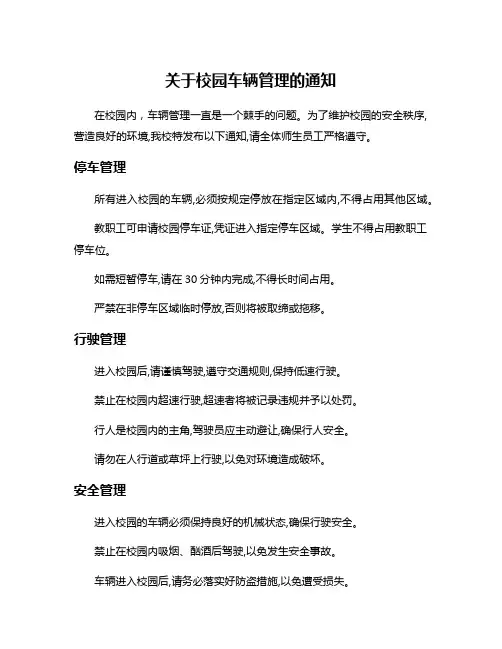 关于校园车辆管理的通知