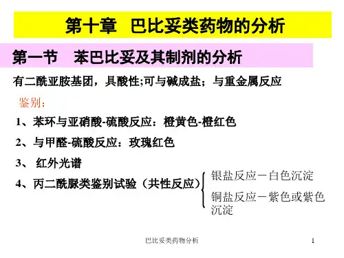 巴比妥类药物分析课件