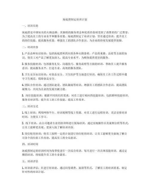 海底捞制定培训计划