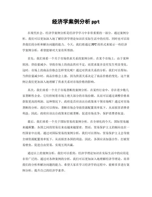经济学案例分析ppt