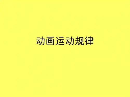 动画运动个规律1