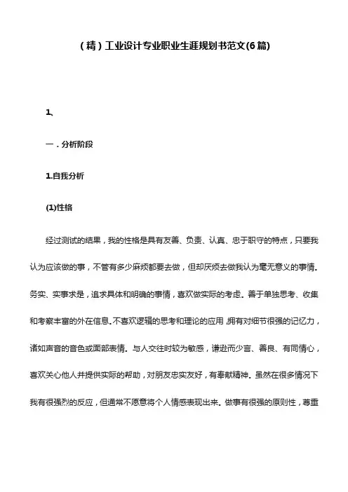 （精）工业设计专业职业生涯规划书范文（6篇）