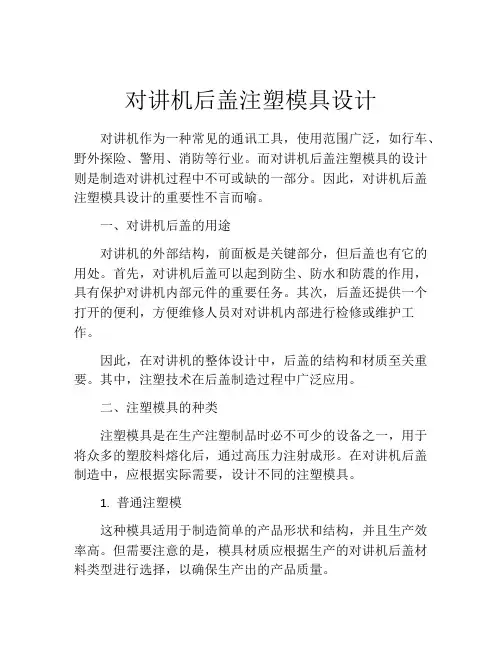 对讲机后盖注塑模具设计