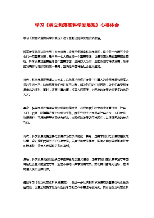 学习《树立和落实科学发展观》心得体会