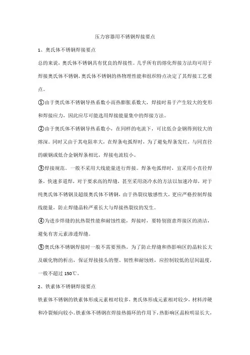 压力容器用不锈钢焊接要点