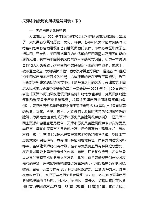 天津市首批历史风貌建筑目录（下）