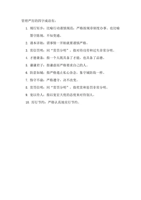 管理严厉的四字成语