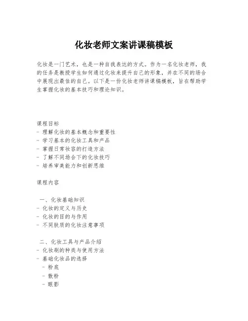 化妆老师文案讲课稿模板