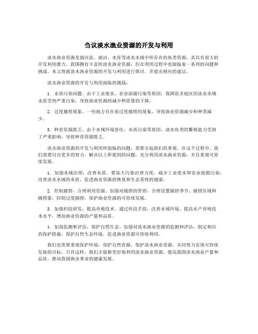 刍议淡水渔业资源的开发与利用