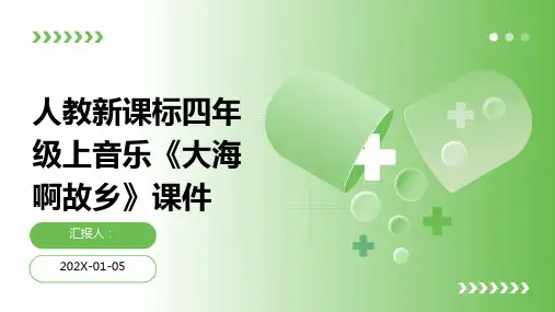人教新课标四年级上音乐《大海啊故乡》课件