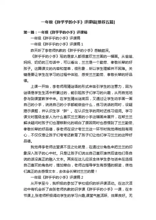 一年级《胖乎乎的小手》评课稿[推荐五篇]