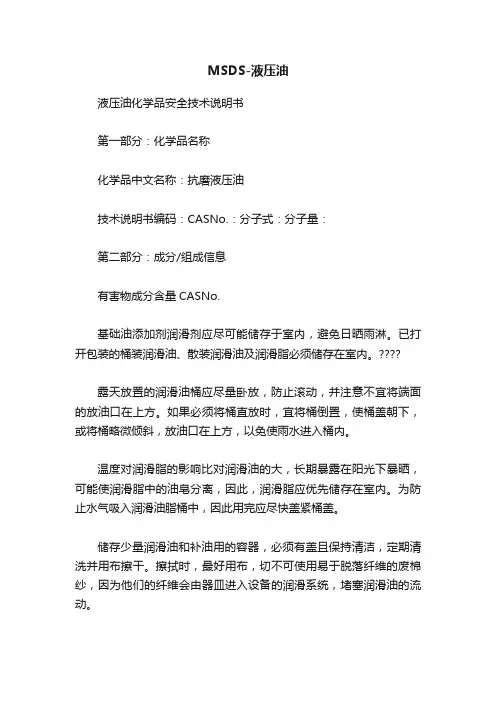MSDS-液压油